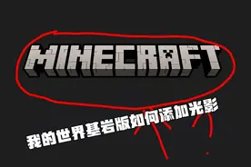 我的世界基岩版添加光影教程视频封面