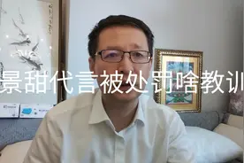 热点微观察，景甜代言广告违法被罚款，可能禁止三年代言，啥教训视频封面