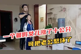 老公身高180媳妇173，一个暑假8岁女儿蹿到150，老公：这可咋办啊