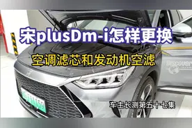 宋plus dmi怎样更换空调滤芯和发动机空滤，车主长恻第57集视频封面