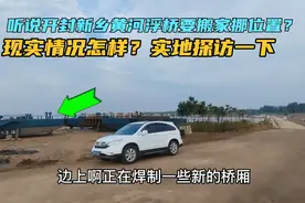 听说开封新乡黄河浮桥要挪位置了？事实情况怎样？实地探访找答案视频封面