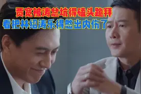 林深见鹿：贾宽为傍上林绍涛这棵大树，连头都磕上了，涛总太皮了视频封面