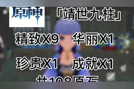 【春雪】原神「靖世九柱」任务攻略