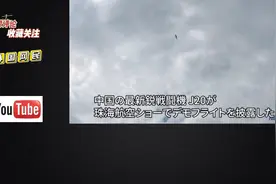 日本网民看了最新j20视频，一部分人开始反思，另一部分嘴很硬视频封面