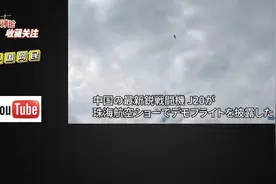 日本网民看了最新j20视频，一部分人开始反思，另一部分嘴很硬视频封面