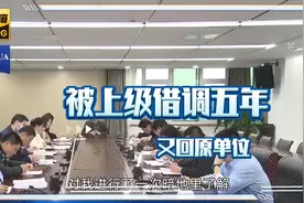 我被上级借调五年未能解决职务，重回原单位视频封面