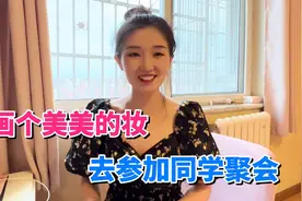 画个美美的妆，去参加同学聚会，穿上新买的裙子，老公直接慌了视频封面
