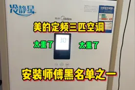 美的定频三匹空调，安装师傅黑名单之一，你们知道为什么讨厌吗视频封面