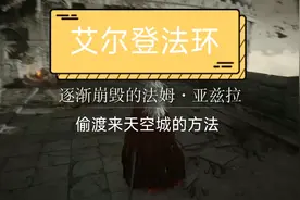 偷渡去天空城的方法 艾尔登法环攻略#艾尔登法环 #老头环视频封面
