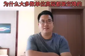 为什么大多数单位高层都是空降的视频封面