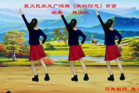 火爆民族风广场舞《我的阿惹》节奏动感欢快愉悦，大妈越跳越过瘾视频封面