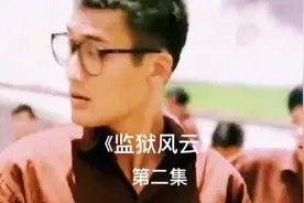 小时候看监狱风云觉得囚犯是好的，狱警是坏的，应该有同感吧视频封面
