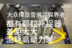 大众探岳雪佛兰探界者，都有颗粒补捉器差距太大油耗高，动力差
