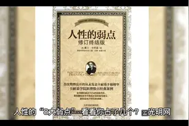人性的“8大弱点”，看看你占了几个视频封面