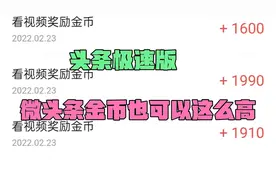 极速版养号的几个小技巧，轻松刷到40000金币