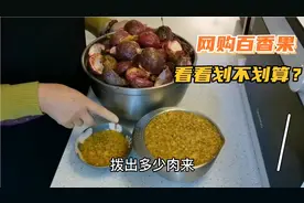 都说百香果全身都是宝，皮也能做美食？今天我就试试