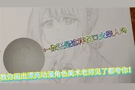 【画渣晓灵】零基础教你画出动漫角色，美术老师见了都夸你！