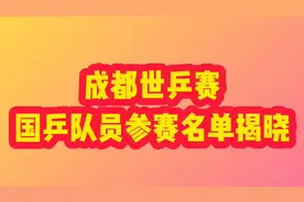 成都世乒赛团体赛国乒队员参赛名单揭晓，值得期待视频封面