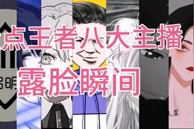 盘点王者八大主播露脸瞬间，铁根直接女装。视频封面