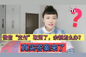 微信“支付”取消了，里面余额怎么办？别担心，看完你就明白了