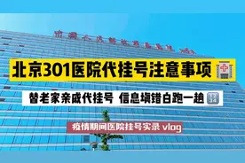 北漂姑娘替老家亲戚去北京301医院代挂号代诊，信息填错白跑一趟视频封面