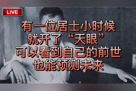 有一位居士小时候就开了天眼，可以看到自己的前世，也能预测未来视频封面