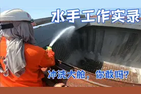 去巴西装一亿多斤大豆，看水手如何清洗货舱，工作量太大了视频封面