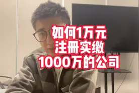 用1W元注册1000W的公司＃创业＃创业干货
