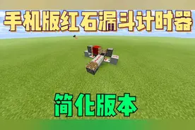 我的世界：手机版红石漏斗计时器，简化版本