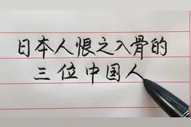 你知道让日本人恨之入骨的三个中国人都是谁吗？视频封面