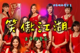 《笑傲江湖》古筝版，你喜欢吗？视频封面
