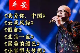 平安歌曲《我爱你中国》《云淡风轻》《假如》《北京一夜》…