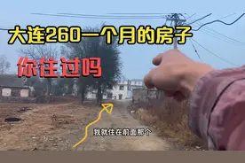 大连市这里租房特别便宜，房租只要260块钱一个月，你知道吗