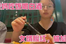 一毛不拔的老妈竟然突然请客吃饭，目的只是为了喝酒，女婿脸红了视频封面