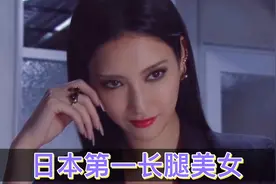日本第一长腿美女，擅长诠释蛇蝎的她，有着让全日本人羡慕的身材视频封面