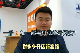 一千加一部手机就能开网店？拼多多开店新套路！避免入坑视频封面