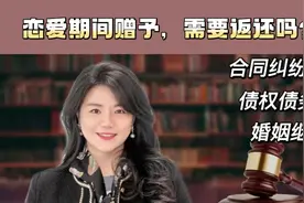 恋爱期间相互转账和赠予，分手还用返还吗？唐律师帮你捋一捋视频封面