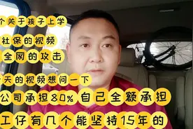 社保没有单位给你承担80%，自己全额承担，你能坚持15年吗？可笑视频封面