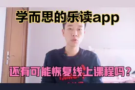 乐读网课上线遭疯抢，被迫暂停下架，真是因为超过指导价格吗？视频封面