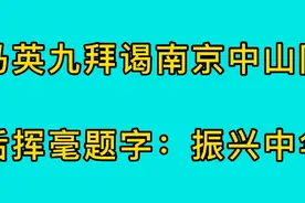 马英九拜谒南京中山陵，题字：和平奋斗，振兴中华视频封面