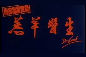 任达华经典代表作，快快进来围观吧视频封面