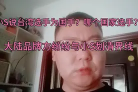 小S说台湾奥运选手为国手？哪个国家选手？台独演员必须封杀🤬视频封面