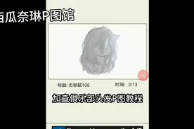 P图教程（头发篇）@奈奈啥也不会 @婷砸小朋友视频封面