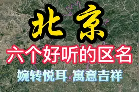 北京非常好听的6个区名，悦耳动听寓意深刻，有你的家乡吗？视频封面