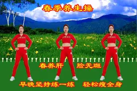 “春养肝、脸无斑”晨练30分钟健身操，排毒养颜，一身轻松！视频封面