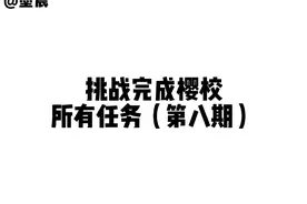 樱花校园模拟器:挑战完成樱校所有任务8