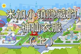 米加小镇隐藏的神仙衣服（上）