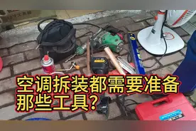 空调拆装都需要准备那些工具？