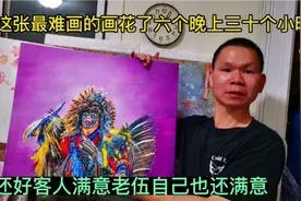 这张最难画的画老伍花了三十个小时才完成，还好客人满意自己满意视频封面