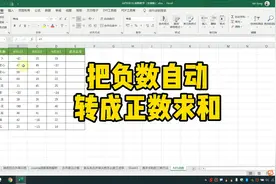 Excel把负数自动转成正数求和视频封面